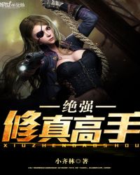 绝强修真高手 绝强修真高手