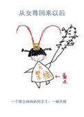 从女尊回来以后 从女尊回来以后
