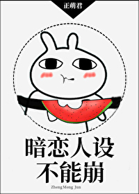 暗恋人设不能崩 暗恋人设不能崩