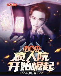 反派从疯人院开始崛起 反派从疯人院开始崛起