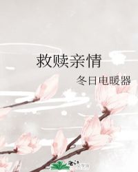 救赎亲情 救赎亲情