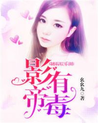 制霸娱乐圈:影帝有毒 制霸娱乐圈:影帝有毒