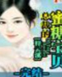 总裁的蜜糖宝贝 总裁的蜜糖宝贝