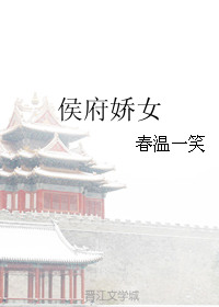 侯府娇女 侯府娇女