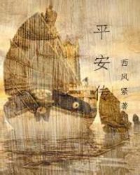 平安传 平安传