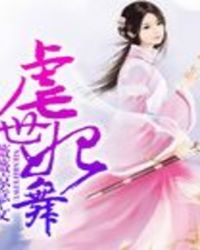 虐世妃舞 虐世妃舞