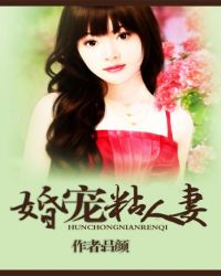 婚宠粘人妻 婚宠粘人妻