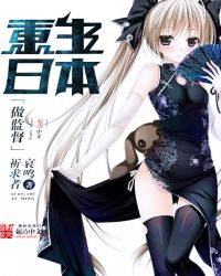 重生日本做监督 重生日本做监督