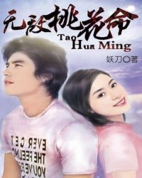 无敌桃花命 无敌桃花命