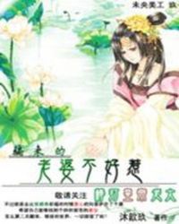 棒打皇帝老大:骗来的老婆不好惹 棒打皇帝老大:骗来的老婆不好惹