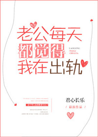 老公每天都觉得我在出轨 老公每天都觉得我在出轨