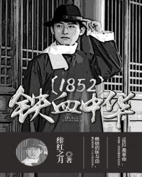 1852铁血中华 1852铁血中华