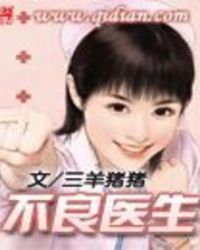 不良医生 不良医生