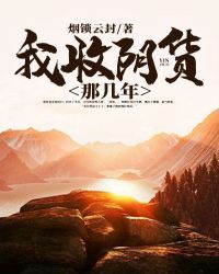 我收阴货那几年 我收阴货那几年