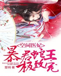 空间医妃:暴君蛇王极致宠 空间医妃:暴君蛇王极致宠