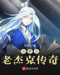 斗罗之老杰克传奇 斗罗之老杰克传奇