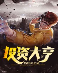 投资大亨 投资大亨