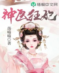 神医狂妃 神医狂妃