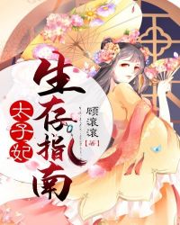 太子妃生存指南 太子妃生存指南