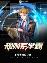 规则系学霸 规则系学霸