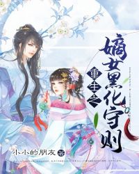 重生之嫡女黑化守则 重生之嫡女黑化守则