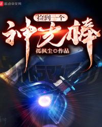 捡到一个神光棒 捡到一个神光棒