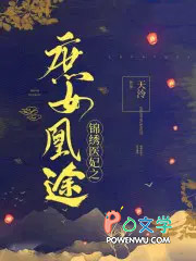 锦绣医妃之庶女凰途楚千尘 锦绣医妃之庶女凰途楚千尘