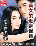 美女的近身保镖 美女的近身保镖