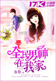 全民男神在我家 全民男神在我家