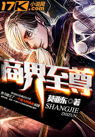 商界至尊 商界至尊