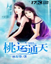 桃运通天 桃运通天