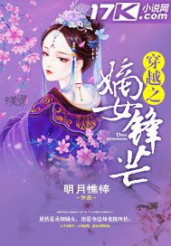 穿越之嫡女锋芒 穿越之嫡女锋芒