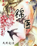锦医 锦医