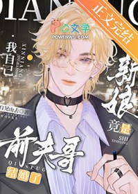 前夫哥结婚了,新娘竟是我自己 前夫哥结婚了,新娘竟是我自己