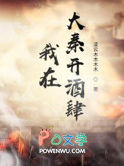 我在大秦开酒肆 我在大秦开酒肆