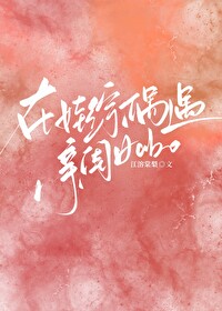 天后A在娃综偶遇亲闺女 天后A在娃综偶遇亲闺女