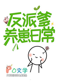 人间绝色反派爹 人间绝色反派爹