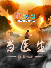 当医生面对怪物降世 当医生面对怪物降世