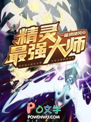 精灵最强大师 精灵最强大师
