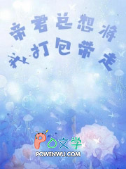 帝君总想将我打包带走 帝君总想将我打包带走