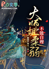 大师姐柔弱不能自理 大师姐柔弱不能自理