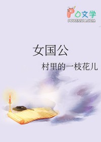 女国公 女国公