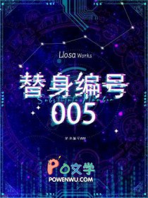 替身编号005 替身编号005