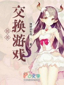 姐弟交换游戏 姐弟交换游戏
