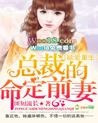 欲爱重生:总裁的命定前妻 欲爱重生:总裁的命定前妻