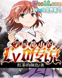 学园都市的Lv0传说 学园都市的Lv0传说