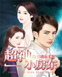 超神小房东 超神小房东