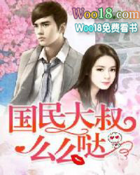 国民大叔么么哒 国民大叔么么哒