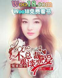 冤家路窄,不跟总裁谈恋爱 冤家路窄,不跟总裁谈恋爱