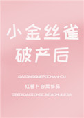 小金丝雀破产后 小金丝雀破产后